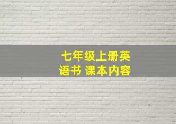 七年级上册英语书 课本内容